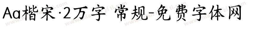 Aa楷宋·2万字 常规字体转换